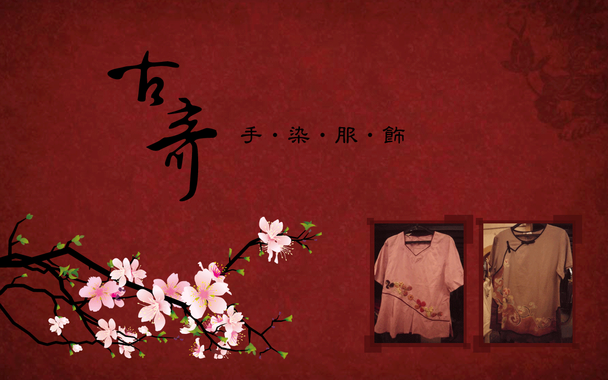 中國風服飾-手染服飾-古典服飾